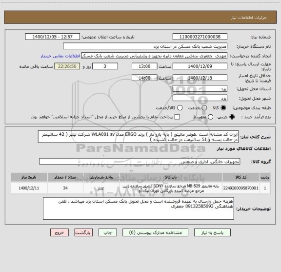 استعلام ایران کد مشابه است ،هولدر مانیتور ( پایه بازو دار ) برند ERGO مدل WLA001 av شرکت نیلپر ( 42 سانتیمتر در حالت بسته و 51 سانتیمت در حالت کشیده )