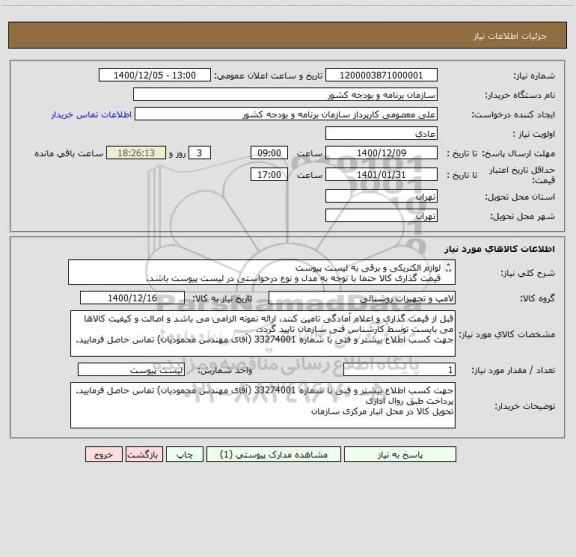 استعلام لوازم الکتریکی و برقی به لیست پیوست
قیمت گذاری کالا حتما با توجه به مدل و نوع درخواستی در لیست پیوست باشد.
