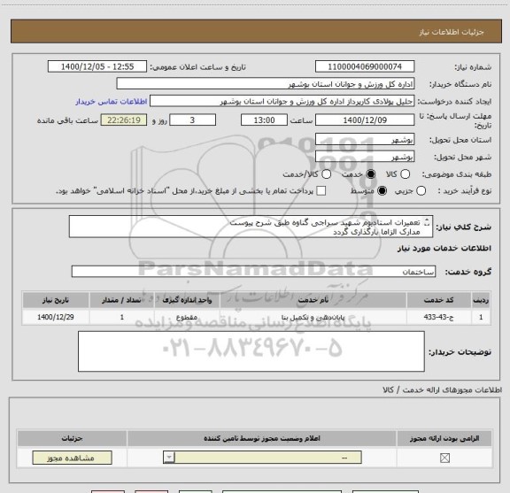استعلام تعمیرات استادیوم شهید سراجی گناوه طبق شرح پیوست
مدارک الزاما بارگذاری گردد
قیمت کل در سامانه درج گردد