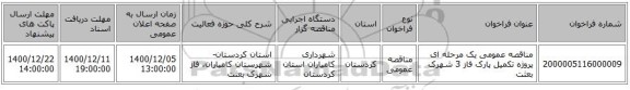 مناقصه عمومی یک مرحله ای پروژه تکمیل پارک فاز 3 شهرک بعثت 