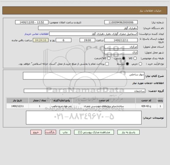 استعلام دیوار ساحلی