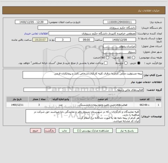 استعلام بیمه مسئولیت مدنی کارفرما درقبال کلیه کارکنان،اشخاص ثالث و پیمانکاران فرعی