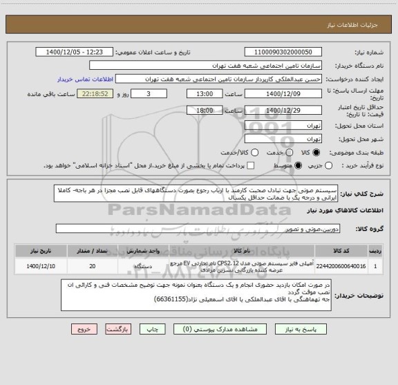 استعلام سیستم صوتی جهت تبادل صحبت کارمند با ارباب رجوع بصورت دستگاههای قابل نصب مجزا در هر باجه- کاملا ایرانی و درجه یک با ضمانت حداقل یکسال 