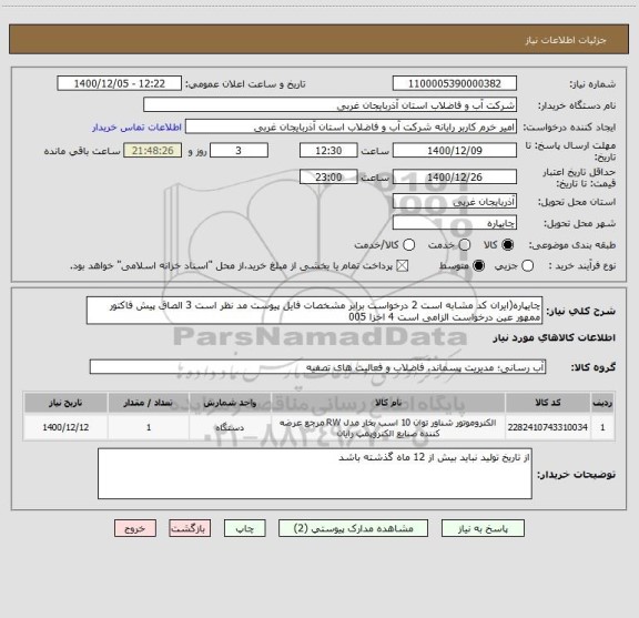استعلام چایپاره(ایران کد مشابه است 2 درخواست برابر مشخصات فایل پیوست مد نظر است 3 الصاق پیش فاکتور ممهور عین درخواست الزامی است 4 اخزا 005