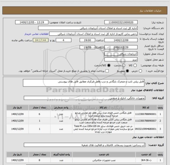 استعلام فایل ریلی ثابت و متحرک بایگانی و درب وقفل مرکزی مطابق فایل های پیوستی