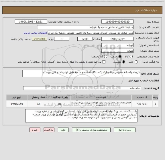 استعلام قرارداد یکساله سرویس و نگهداری یکدستگاه آسانسور شعبه طبق توضیحات و فایل پیوست