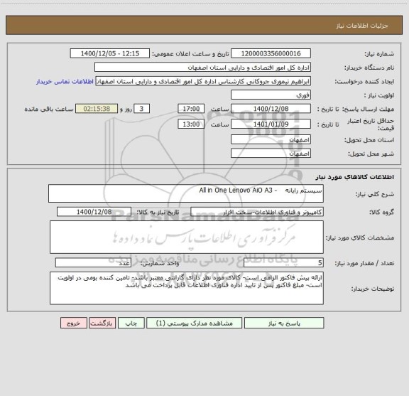 استعلام سیستم رایانه    - All in One Lenovo AiO A3