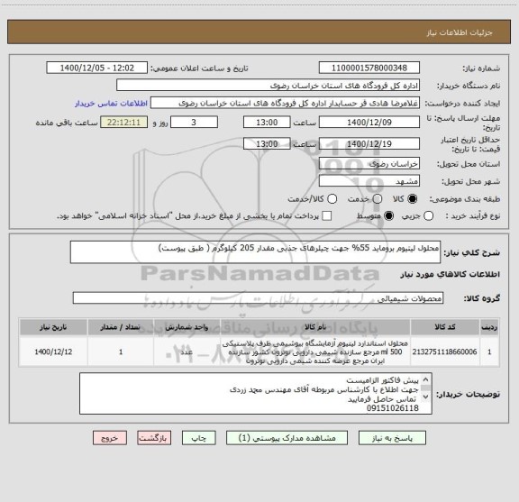 استعلام محلول لیتیوم بروماید 55% جهت چیلرهای جذبی مقدار 205 کیلوگرم ( طبق پیوست)
