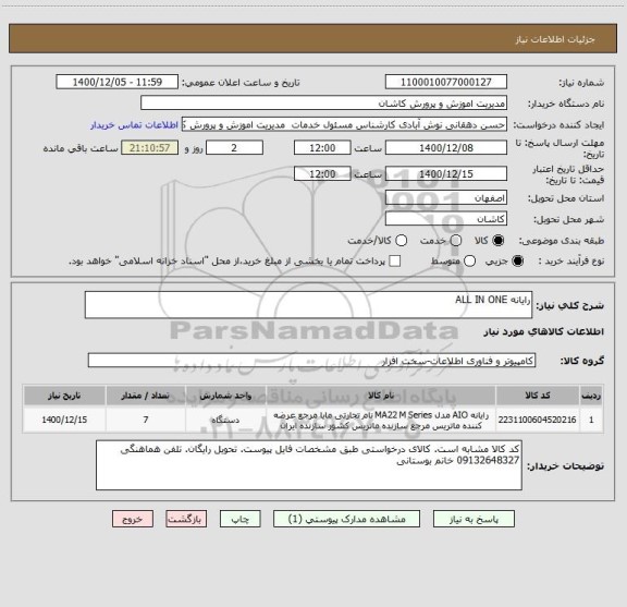 استعلام رایانه ALL IN ONE