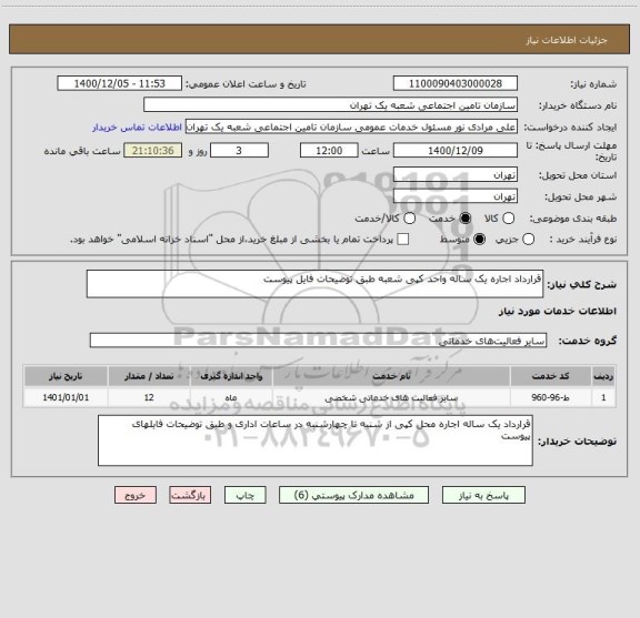استعلام قرارداد اجاره یک ساله واحد کپی شعبه طبق توضیحات فایل پیوست