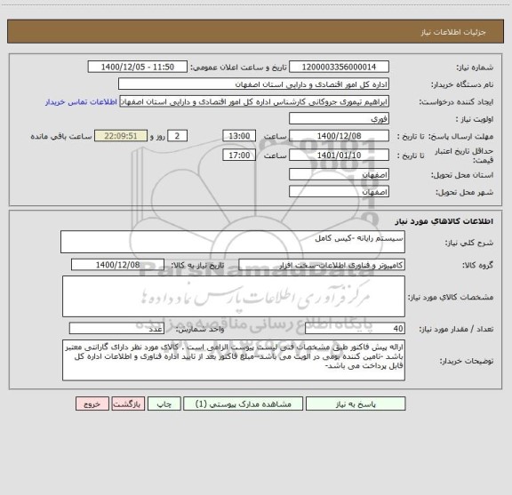 استعلام سیستم رایانه -کیس کامل