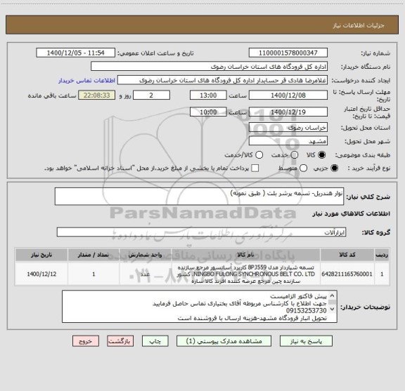 استعلام نوار هندریل- تسمه پرشر بلت ( طبق نمونه) 