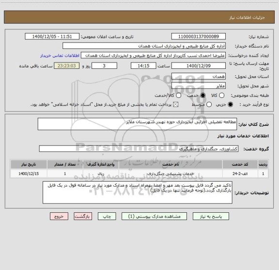 استعلام مطالعه تفضیلی اجرایی آبخیزداری حوزه نهندر شهرستان ملایر