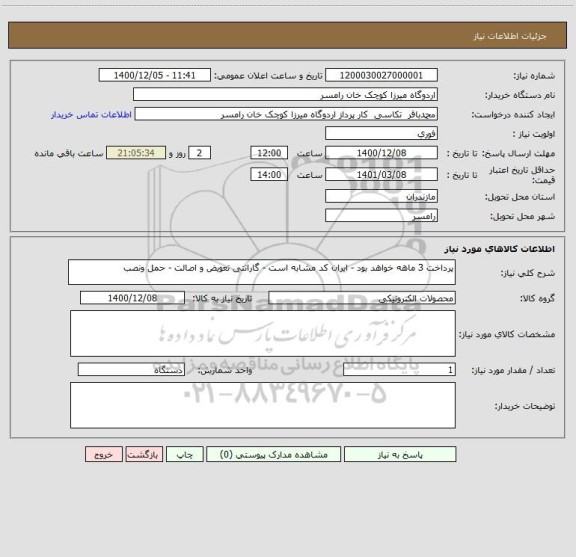 استعلام پرداخت 3 ماهه خواهد بود - ایران کد مشابه است - گارانتی تعویض و اصالت - حمل ونصب