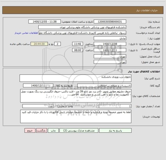 استعلام تابلوی درب ورودی دانشکده