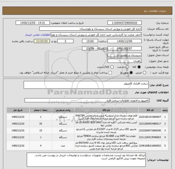 استعلام سخت افزاری کامپیوتر