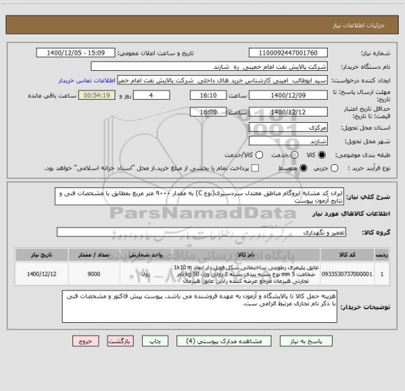 استعلام ایران کد مشابه ایزوگام مناطق معتدل سردسیری(نوع C) به مقدار ۹۰۰۰ متر مربع بمطابق با مشخصات فنی و نتایج آزمون پیوست