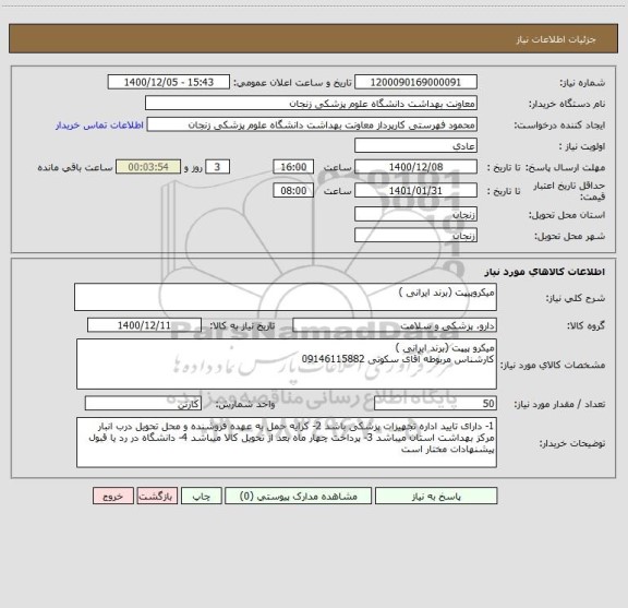استعلام میکروپیپت (برند ایرانی )