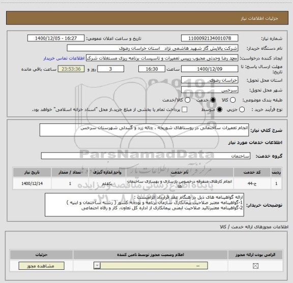 استعلام انجام تعمیرات ساختمانی در روستاهای شوریجه ، چاله زرد و گنبدلی شهرستان سرخس