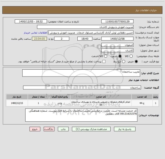 استعلام تخریب ساختمان ، سامانه ستاد