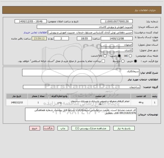 استعلام سیمانکاری ، سامانه تدارکات الکترونیکی دولت