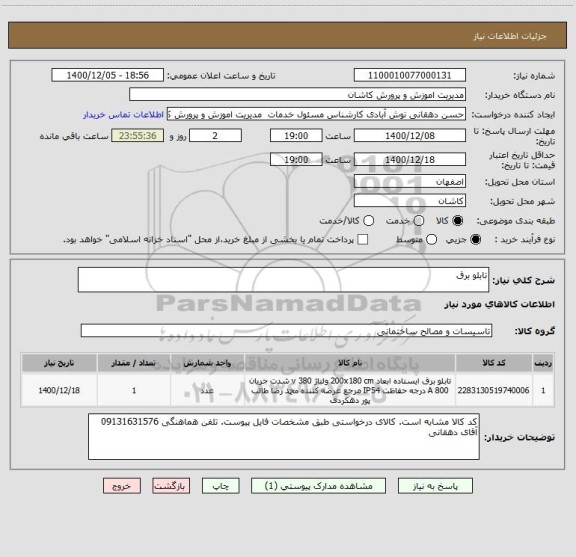 استعلام تابلو برق ، سامانه تدارکات الکترونیکی دولت