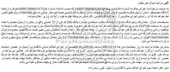 مزایده فروش مقداریک ونیم دانگ مشاع ازششدانگ یکباب ساختمان بشماره پلاک 298 فرعی از 73 اصلی 