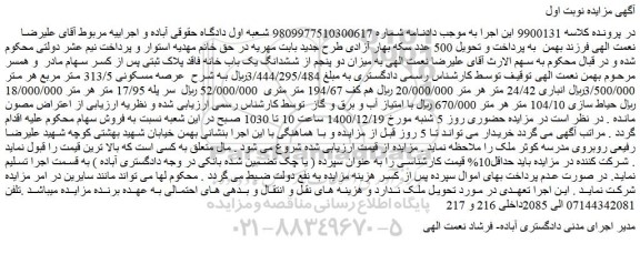 مزایده فروش میزان دو پنجم از ششدانگ یک باب خانه فاقد پلاک ثبتی 