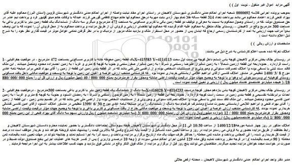 مزایده فروش دو قطعه زمین یکی با کاربری مسکونی به مساحت 472 مترمربع و دیگری سه دانگ از ششدانگ یک قطعه زمین بایر با کاربری باغی