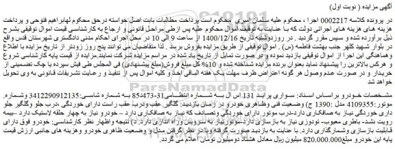 مزایده فروش خودرو سواری پراید 131 اس ال 