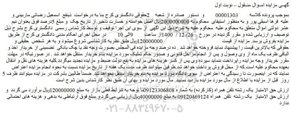 مزایده فروش حق الامتیاز یک رشته تلفن همراه (کارکرده 