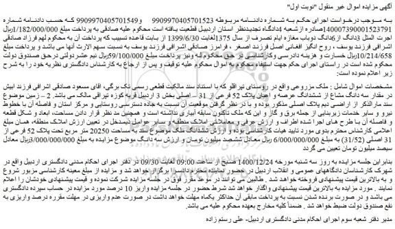 مزایده فروش مقدار سه دانگ مشاع از ششدانگ عرصه و اعیان پلاک 52 فرعی از 31 – اصلی 