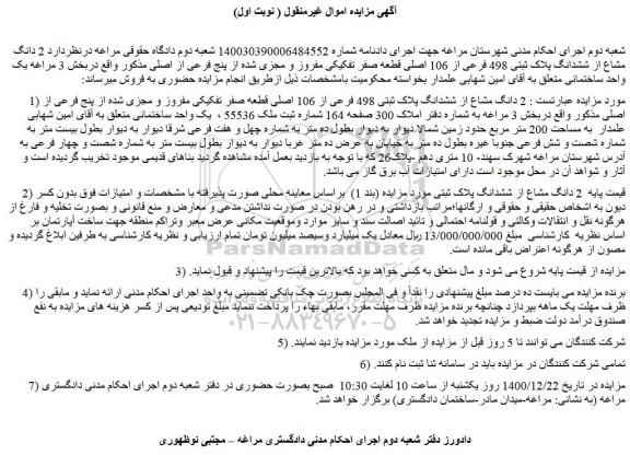 مزایده فروش  2 دانگ مشاع از ششدانگ پلاک ثبتی 498 فرعی از 106 اصلی قطعه صفر تفکیکی مفروز و مجزی شده از پنج فرعی از اصلی  