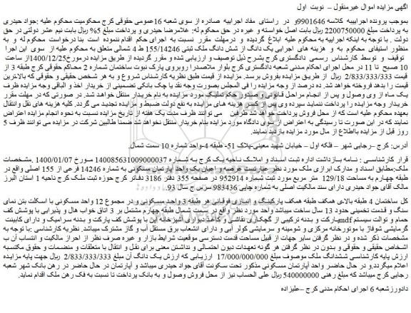 مزایده فروش یک دانگ از شش دانگ ملک ثبتی 155/14246  