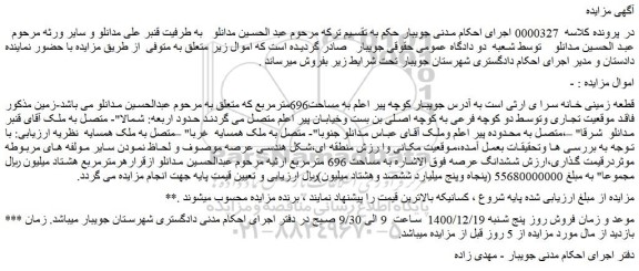 مزایده فروش قطعه زمینی خانه سرای ارثی