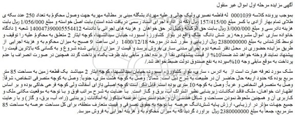 مزایده فروش شش دانگ ملک