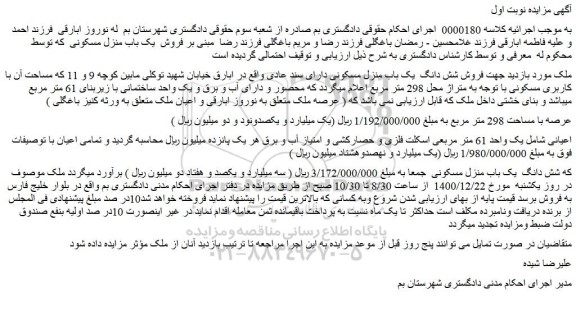 مزایده  فروش شش دانگ  یک باب منزل مسکونی دارای سند عادی 