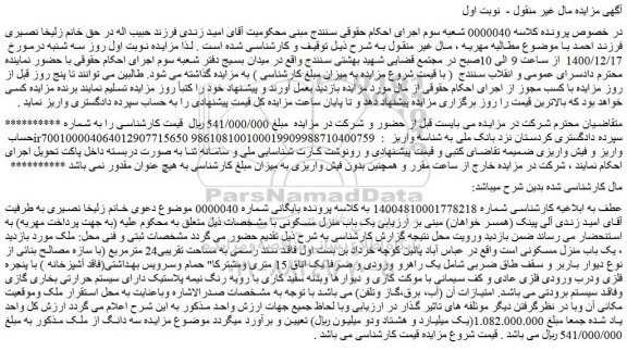 مزایده فروش یک باب منزل مسکونی