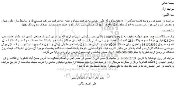 مزایده فروش یک دستگاه برش هواگاز راسته بر