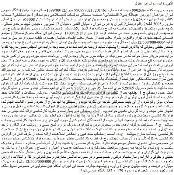 مزایده فروش آپارتمان پلاک ثبتی53008فرعی از2 اصلی مفروزاز5005 قطعه2