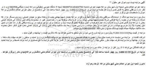 مزایده فروش  نیم دانگ از ششدانگ سرقفلی یک باب مغازه تجاری 