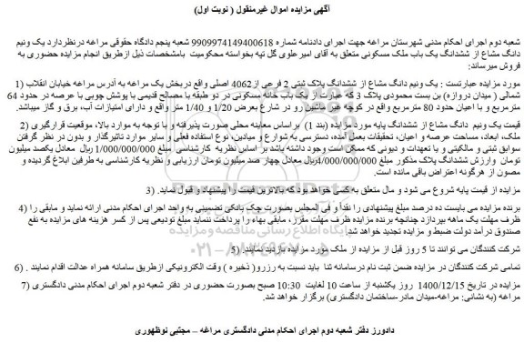 مزایده فروش یک ونیم دانگ مشاع از ششدانگ پلاک ثبتی 2 فرعی از4062 اصلی 