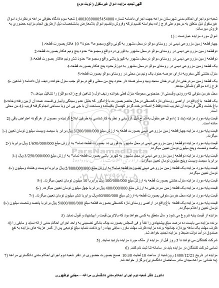 مزایده فروش 1-چهارقطعه زمین مزروعی دیمی و...