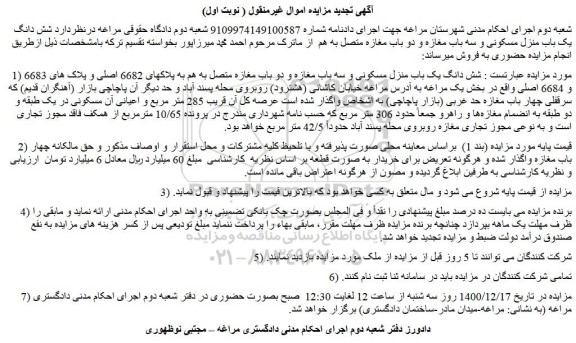 مزایده فروش  شش دانگ یک باب منزل مسکونی و سه باب مغازه و دو باب مغازه متصل به هم 