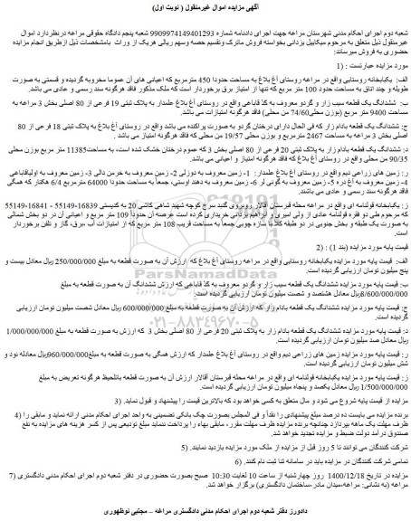 مزایده فروش یکبابخانه روستایی 