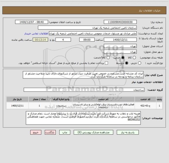 استعلام ایران کد مشابه است.مشاوره در خصوص تعیین ظرفیت دیزل ژنراتور از شرکتهای دارای تایید صلاحیت مشاور از سازمان برنامه و بودجه در سامانه بارگذاری گردد