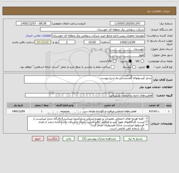 استعلام شارژ کپسولهای آتشنشانی به شرح پیوست