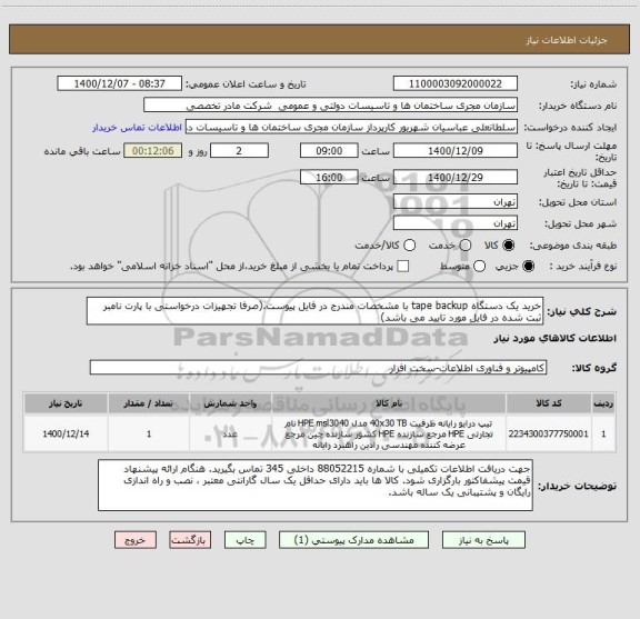 استعلام خرید یک دستگاه tape backup با مشخصات مندرج در فایل پیوست.(صرفا تجهیزات درخواستی با پارت نامبر ثبت شده در فایل مورد تایید می باشد)