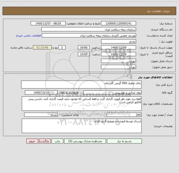 استعلام چای عطری 500 گرمی گلستان 
