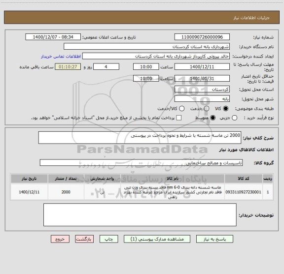 استعلام 2000 تن ماسه شسته با شرایط و نحوه پرداخت در پیوستی